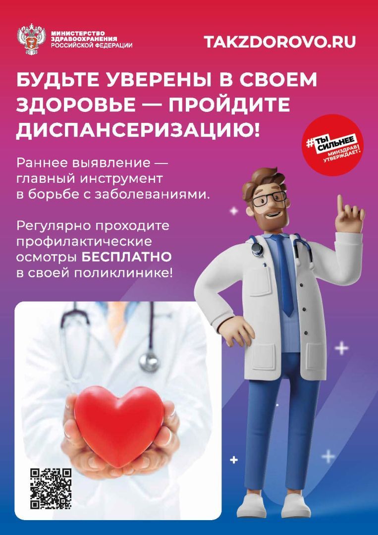 Minzdrav_Poster_dispanserizaciya.jpg